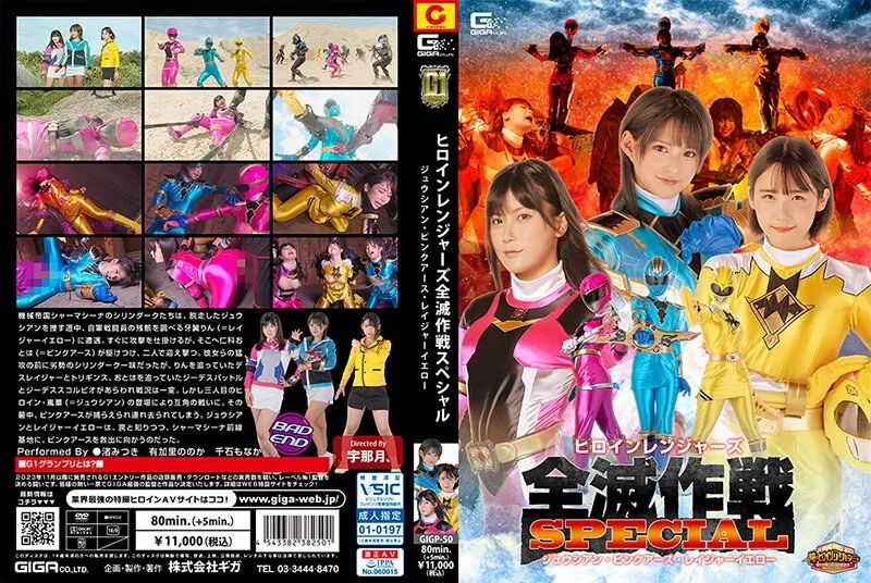 [GIGP-50] The three Sentai superheroines appeared cool but the ending was……